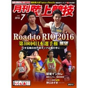 陸上競技 2016年 07月号 [雑誌]