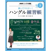 NHK テレビでハングル講座 書いてマスター ! ハングル練習帳 2016年 07月号 [雑誌]