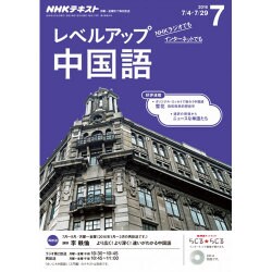 NHK ラジオレベルアップ中国語 2016年 07月号 [雑誌]
