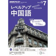 NHK ラジオレベルアップ中国語 2016年 07月号 [雑誌]