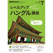 NHK ラジオレベルアップハングル講座 2016年 07月号 [雑誌]