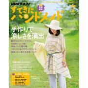 NHK すてきにハンドメイド 2016年 07月号 [雑誌]