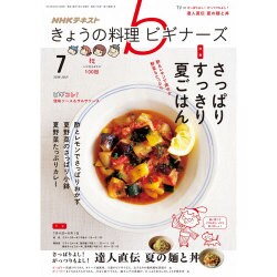 NHK きょうの料理ビギナーズ 2016年 07月号 [雑誌]