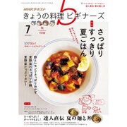NHK きょうの料理ビギナーズ 2016年 07月号 [雑誌]