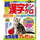 超特大漢字ナンクロ 2016年 08月号 vol.13 [雑誌]