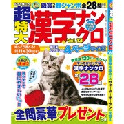 超特大漢字ナンクロ 2016年 08月号 vol.13 [雑誌]