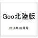 Goo(グー)北陸版 2016年 08月号 vol.087 [雑誌]