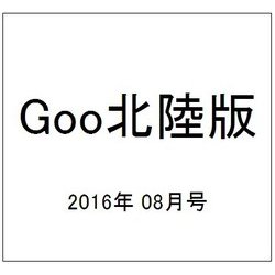 Goo(グー)北陸版 2016年 08月号 vol.087 [雑誌]