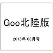 Goo(グー)北陸版 2016年 08月号 vol.087 [雑誌]