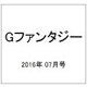 Gファンタジー 2016年 07月号 [雑誌]