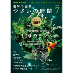 NHK 趣味の園芸 やさいの時間 2016年 07月号 [雑誌]