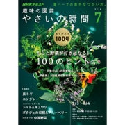 NHK 趣味の園芸 やさいの時間 2016年 07月号 [雑誌]