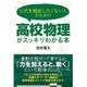 公式を暗記したくない人のための高校物理がスッキリわかる本 [単行本]