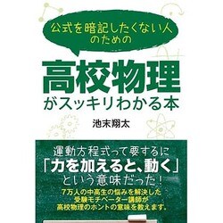 公式を暗記したくない人のための高校物理がスッキリわかる本 [単行本]