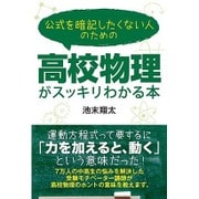 公式を暗記したくない人のための高校物理がスッキリわかる本 [単行本]