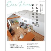 とも働き家族の新しい家づくり (オレンジページムック) [ムックその他]