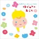お母さんと赤ちゃんのための はじめてのおうた