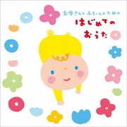 お母さんと赤ちゃんのための はじめてのおうた