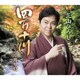 三山ひろし／四万十川