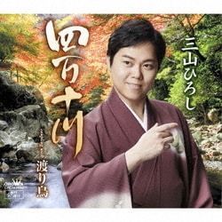 三山ひろし／四万十川