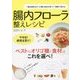 腸内フローラ整えレシピ―一番効果的なオリゴ糖と食材を使って1週間で変わる [単行本]