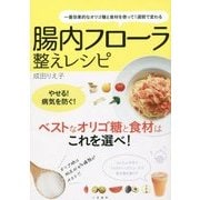 腸内フローラ整えレシピ―一番効果的なオリゴ糖と食材を使って1週間で変わる [単行本]