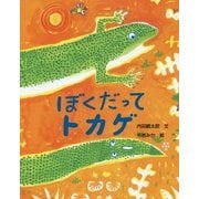 ぼくだってトカゲ(えほんのもり) [絵本]