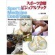スポーツ診療ビジュアルブック [単行本]
