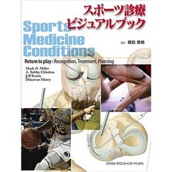 スポーツ診療ビジュアルブック [単行本]