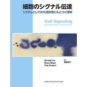 細胞のシグナル伝達 [単行本]