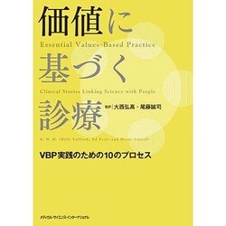 価値に基づく診療 [単行本]