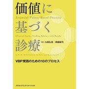 価値に基づく診療 [単行本]