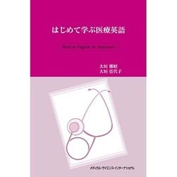 はじめて学ぶ医療英語 [単行本]