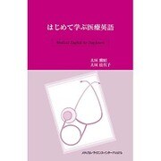はじめて学ぶ医療英語 [単行本]