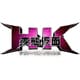 HK 変態仮面 アブノーマル・クライシス 究極版 [Blu-ray Disc]