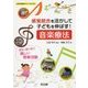 感覚統合を活かして子どもを伸ばす!音楽療法―苦手に寄り添う楽しい音楽活動(特別支援教育サポートBOOKS) [全集叢書]
