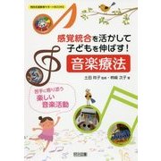 感覚統合を活かして子どもを伸ばす!音楽療法―苦手に寄り添う楽しい音楽活動(特別支援教育サポートBOOKS) [全集叢書]