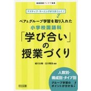 アクティブ・ラーニングがうまくいく!ペア&グループ学習を取り入れた小学校国語科「学び合い」の授業づくり(国語授業アイデア事典) [全集叢書]
