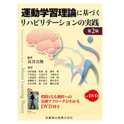 運動学習理論に基づくリハビリテーションの実践 第2版 [単行本]