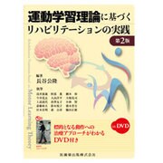 運動学習理論に基づくリハビリテーションの実践 第2版 [単行本]