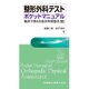 整形外科テストポケットマニュアル [単行本]