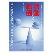 回復期リハビリテーションの実践戦略活動と転倒 [単行本]