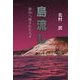 島流し―新島へ流された人々 [単行本]