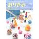 おりがみ 491号－月刊 [単行本]