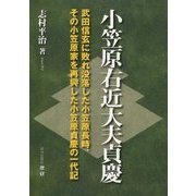 小笠原右近大夫貞慶―武田信玄に敗れ没落した小笠原長時、その小笠原家を再興した小笠原貞慶の一代記 [単行本]