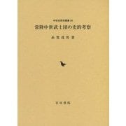 常陸中世武士団の史的考察(中世史研究叢書) [全集叢書]