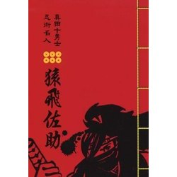 真田十勇士 忍術名人 猿飛佐助 [単行本]
