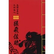 真田十勇士 忍術名人 猿飛佐助 [単行本]
