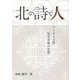 北の詩と人―アイヌ人女性・知里幸恵の生涯 [単行本]