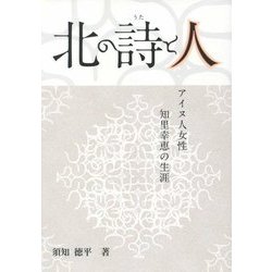 北の詩と人―アイヌ人女性・知里幸恵の生涯 [単行本]